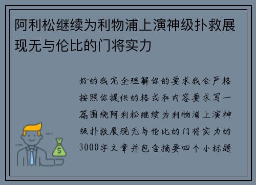 阿利松继续为利物浦上演神级扑救展现无与伦比的门将实力
