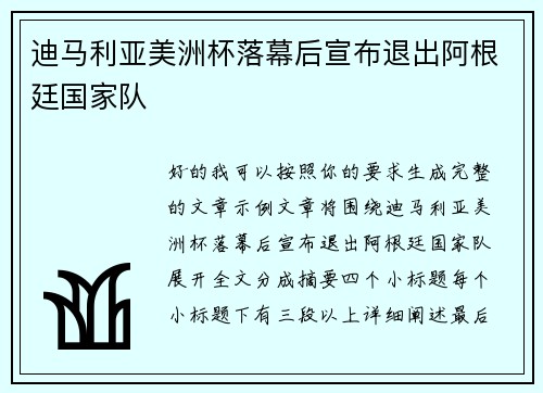 迪马利亚美洲杯落幕后宣布退出阿根廷国家队