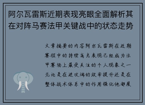 阿尔瓦雷斯近期表现亮眼全面解析其在对阵马赛法甲关键战中的状态走势