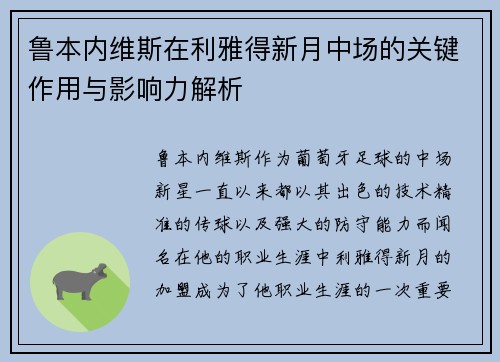鲁本内维斯在利雅得新月中场的关键作用与影响力解析