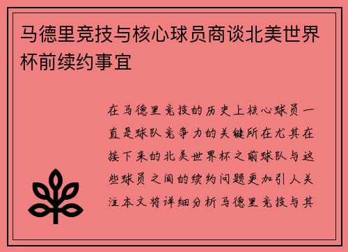 马德里竞技与核心球员商谈北美世界杯前续约事宜