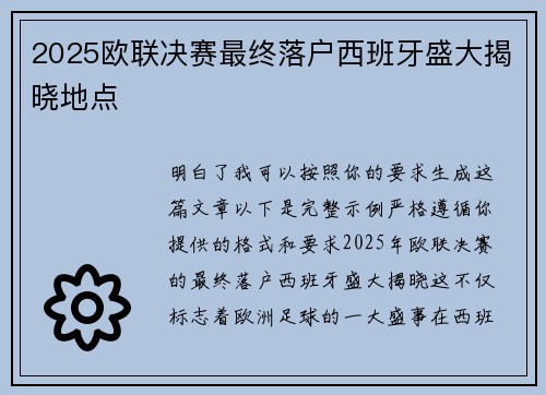 2025欧联决赛最终落户西班牙盛大揭晓地点