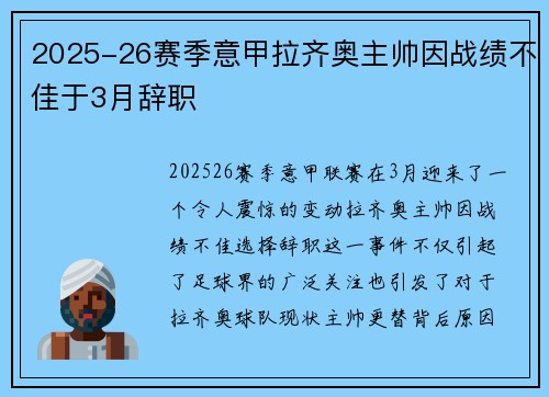2025-26赛季意甲拉齐奥主帅因战绩不佳于3月辞职