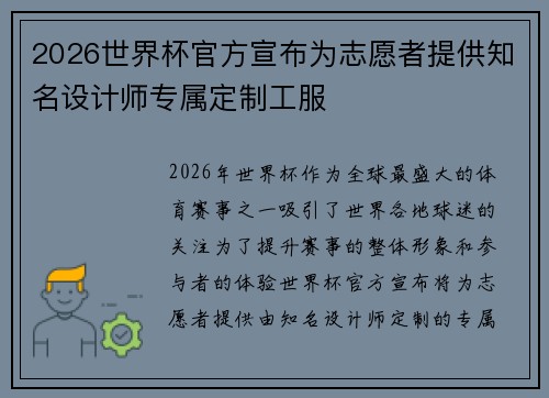 2026世界杯官方宣布为志愿者提供知名设计师专属定制工服