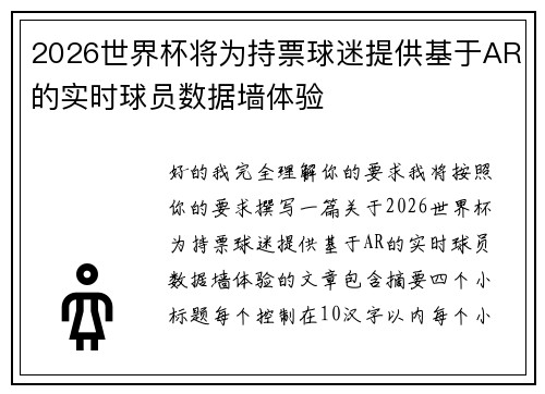 2026世界杯将为持票球迷提供基于AR的实时球员数据墙体验