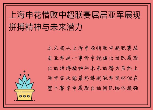 上海申花惜败中超联赛屈居亚军展现拼搏精神与未来潜力