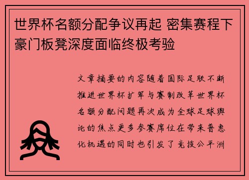 世界杯名额分配争议再起 密集赛程下豪门板凳深度面临终极考验