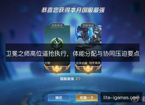 卫冕之师高位逼抢执行,体能分配与协同压迫要点 卫冕之师高位逼抢执行,体能分配与协同压迫要点