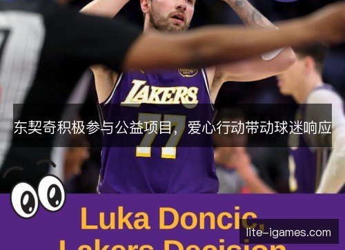 东契奇积极参与公益项目，爱心行动带动球迷响应